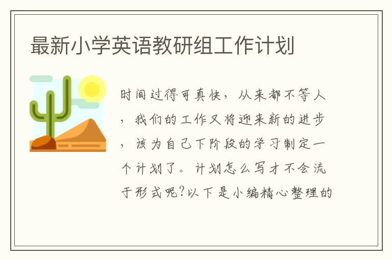 最新小學(xué)英語教研組工作計劃