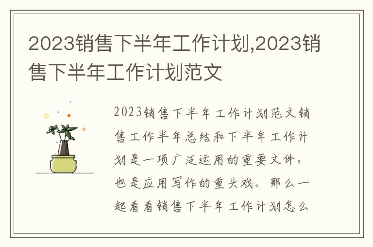 2023銷售下半年工作計劃,2023銷售下半年工作計劃范文