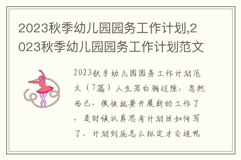 2023秋季幼兒園園務(wù)工作計劃,2023秋季幼兒園園務(wù)工作計劃范文