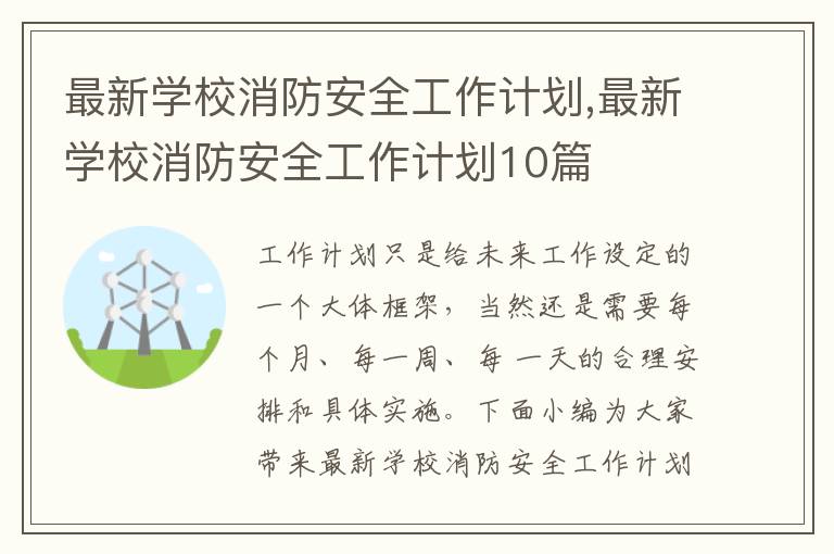 最新學校消防安全工作計劃,最新學校消防安全工作計劃10篇