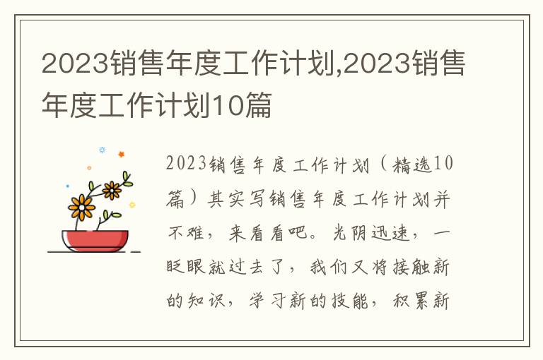 2023銷售年度工作計劃,2023銷售年度工作計劃10篇