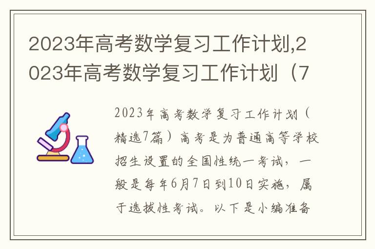 2023年高考數學復習工作計劃,2023年高考數學復習工作計劃（7篇）