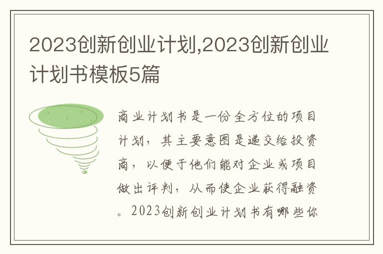 2023創新創業計劃,2023創新創業計劃書模板5篇