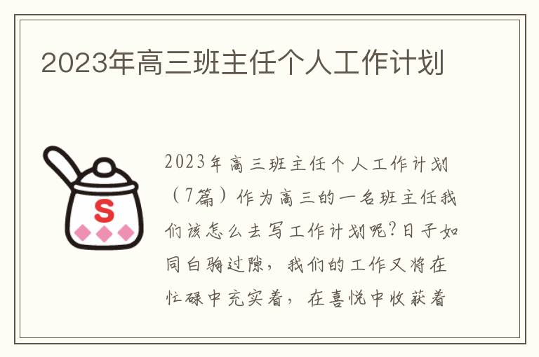 2023年高三班主任個人工作計劃