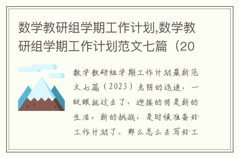 數學教研組學期工作計劃,數學教研組學期工作計劃范文七篇（2023）