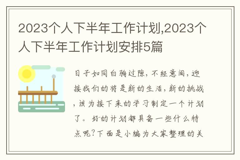 2023個人下半年工作計劃,2023個人下半年工作計劃安排5篇