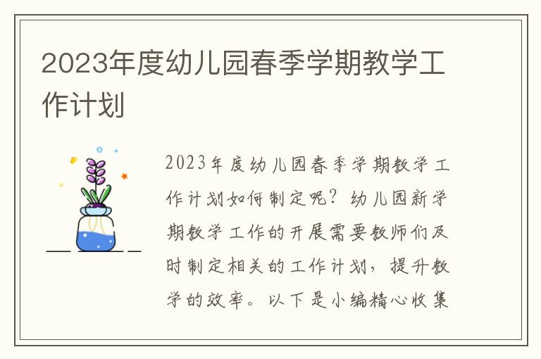 2023年度幼兒園春季學(xué)期教學(xué)工作計劃