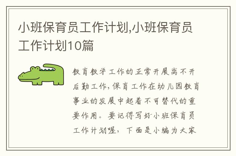 小班保育員工作計(jì)劃,小班保育員工作計(jì)劃10篇