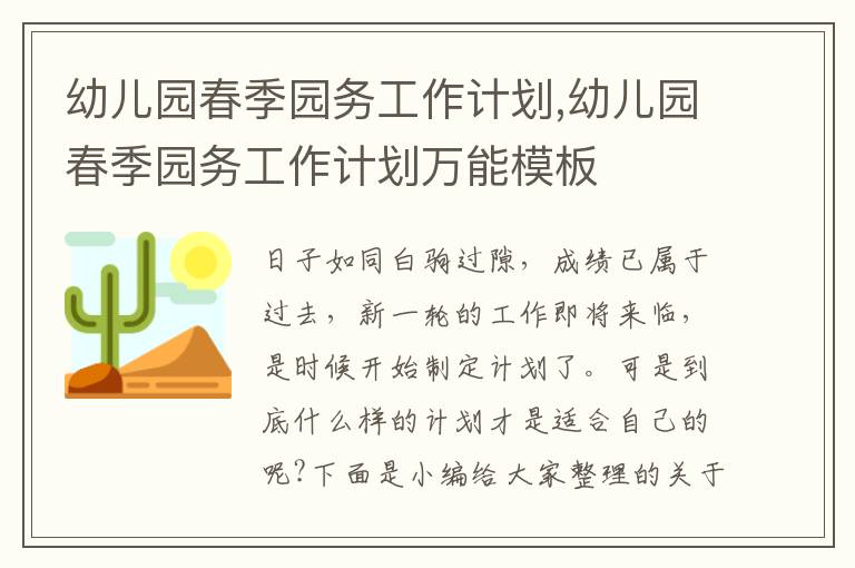 幼兒園春季園務工作計劃,幼兒園春季園務工作計劃萬能模板