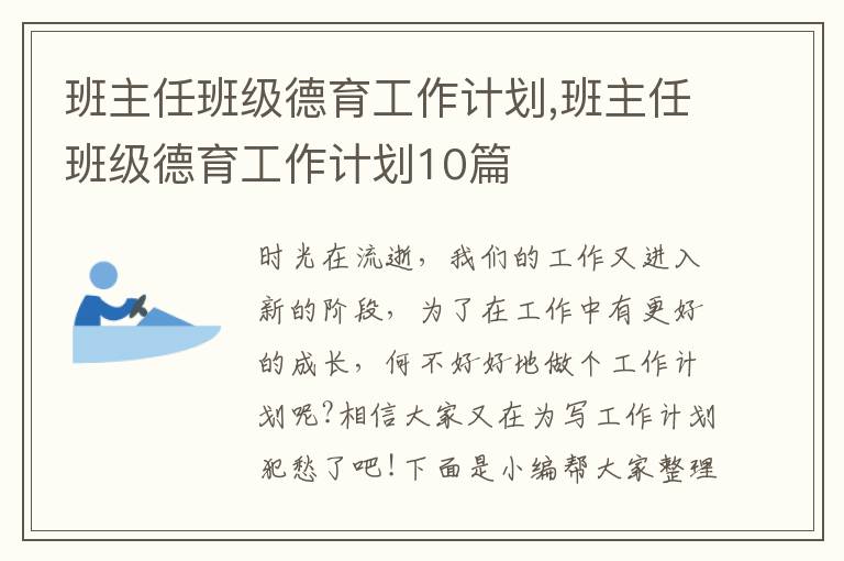 班主任班級(jí)德育工作計(jì)劃,班主任班級(jí)德育工作計(jì)劃10篇