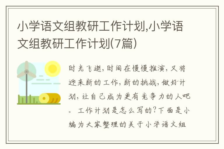 小學(xué)語文組教研工作計劃,小學(xué)語文組教研工作計劃(7篇)