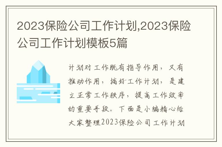 2023保險(xiǎn)公司工作計(jì)劃,2023保險(xiǎn)公司工作計(jì)劃模板5篇