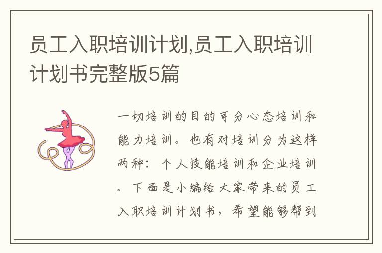 員工入職培訓(xùn)計(jì)劃,員工入職培訓(xùn)計(jì)劃書完整版5篇