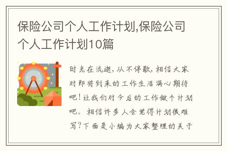 保險公司個人工作計劃,保險公司個人工作計劃10篇