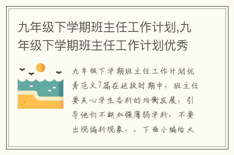 九年級下學期班主任工作計劃,九年級下學期班主任工作計劃優秀范文