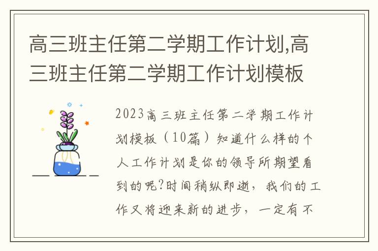 高三班主任第二學期工作計劃,高三班主任第二學期工作計劃模板（10篇）