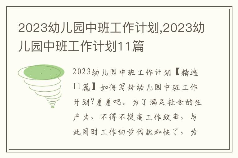 2023幼兒園中班工作計劃,2023幼兒園中班工作計劃11篇