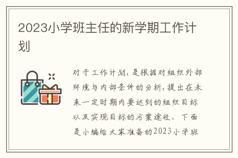 2023小學班主任的新學期工作計劃