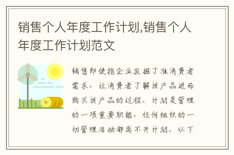 銷售個(gè)人年度工作計(jì)劃,銷售個(gè)人年度工作計(jì)劃范文