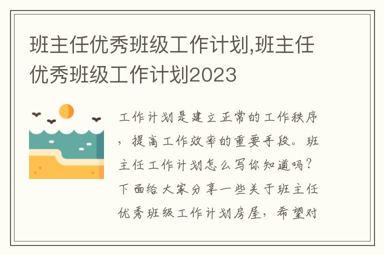 班主任優(yōu)秀班級工作計劃,班主任優(yōu)秀班級工作計劃2023