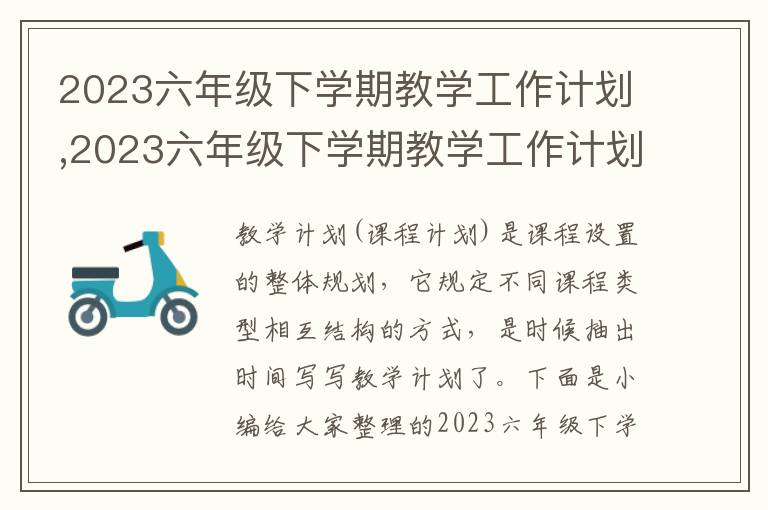 2023六年級(jí)下學(xué)期教學(xué)工作計(jì)劃,2023六年級(jí)下學(xué)期教學(xué)工作計(jì)劃【10篇】