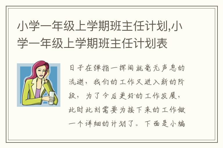 小學一年級上學期班主任計劃,小學一年級上學期班主任計劃表