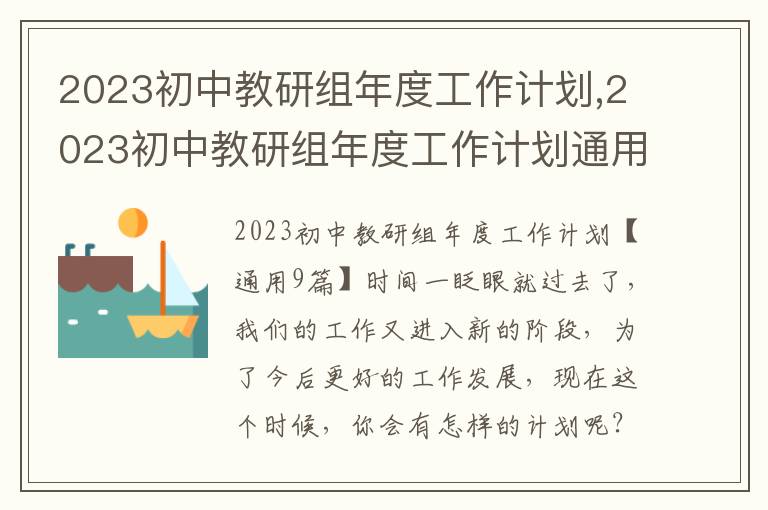 2023初中教研組年度工作計劃,2023初中教研組年度工作計劃通用