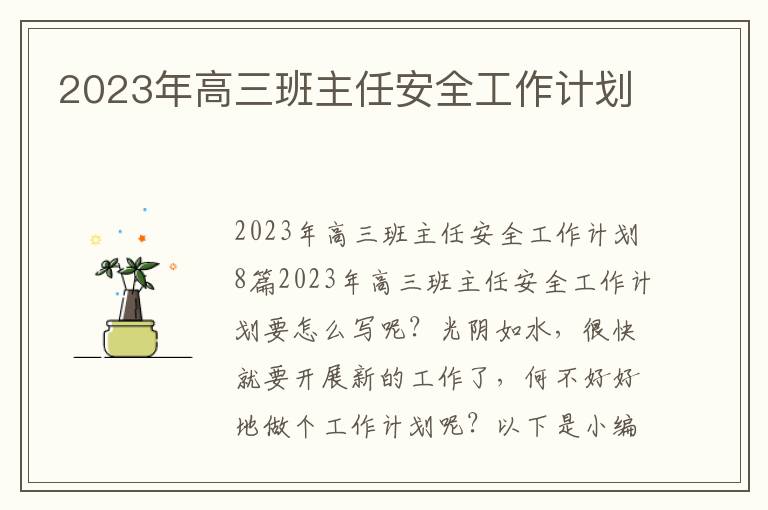 2023年高三班主任安全工作計(jì)劃