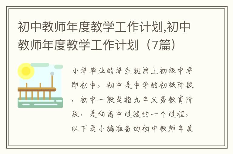 初中教師年度教學(xué)工作計劃,初中教師年度教學(xué)工作計劃（7篇）