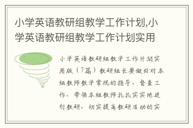 小學英語教研組教學工作計劃,小學英語教研組教學工作計劃實用版