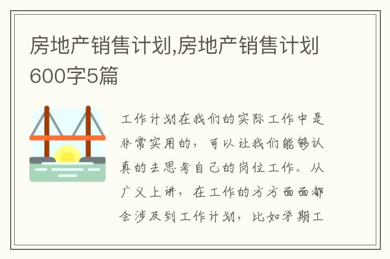 房地產銷售計劃,房地產銷售計劃600字5篇