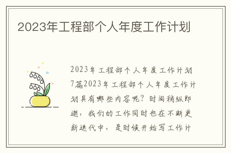 2023年工程部個人年度工作計劃