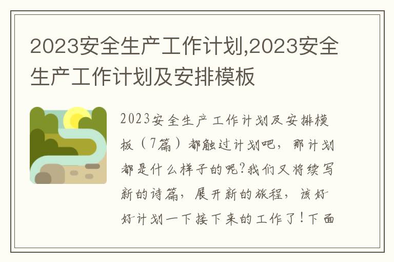 2023安全生產工作計劃,2023安全生產工作計劃及安排模板