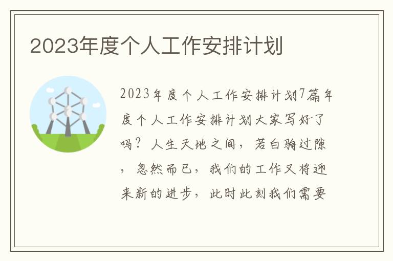 2023年度個人工作安排計劃