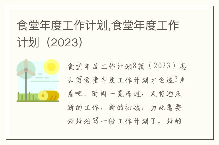 食堂年度工作計劃,食堂年度工作計劃（2023）