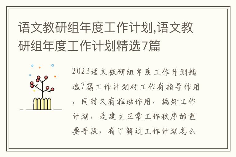 語文教研組年度工作計劃,語文教研組年度工作計劃精選7篇