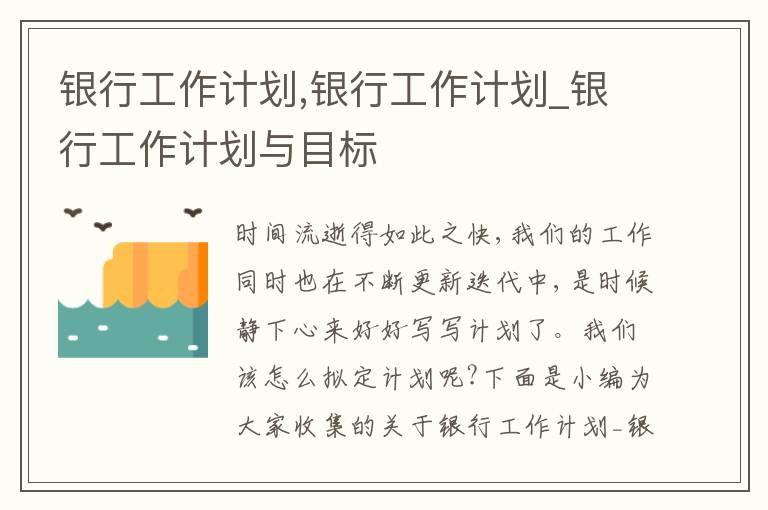 銀行工作計劃,銀行工作計劃_銀行工作計劃與目標