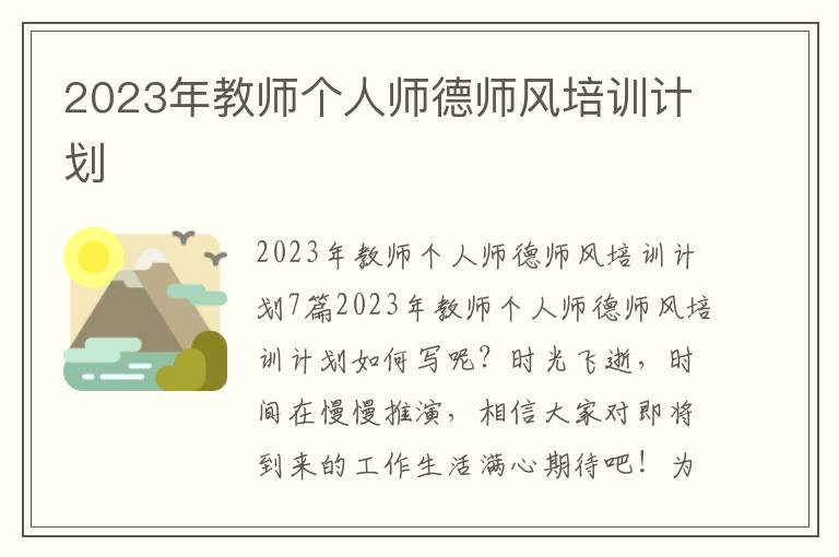 2023年教師個人師德師風培訓計劃