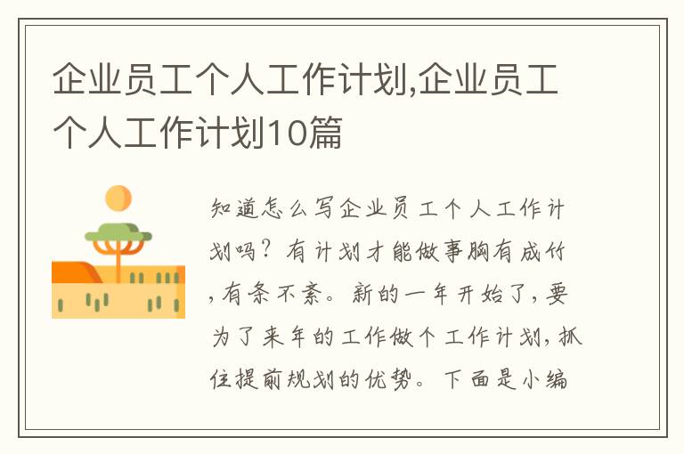 企業(yè)員工個(gè)人工作計(jì)劃,企業(yè)員工個(gè)人工作計(jì)劃10篇