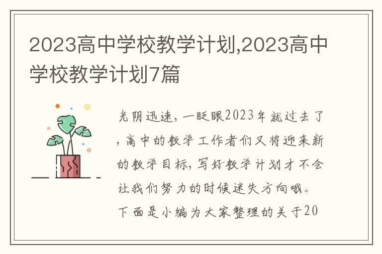 2023高中學(xué)校教學(xué)計劃,2023高中學(xué)校教學(xué)計劃7篇