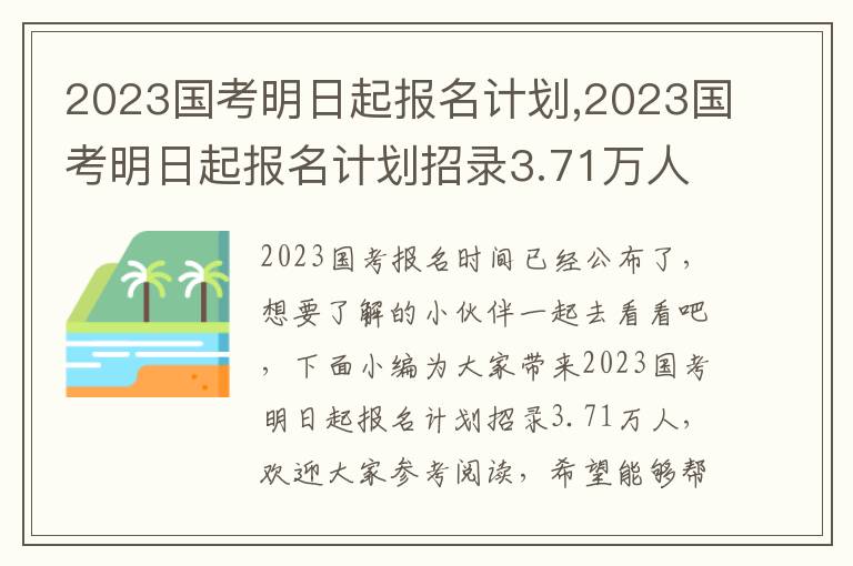 2023國考明日起報名計劃,2023國考明日起報名計劃招錄3.71萬人