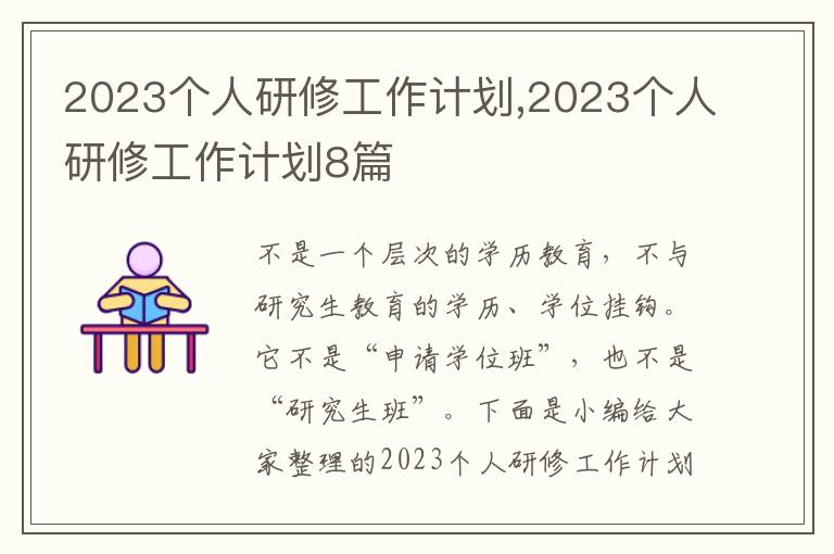 2023個(gè)人研修工作計(jì)劃,2023個(gè)人研修工作計(jì)劃8篇