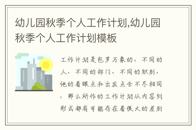 幼兒園秋季個人工作計劃,幼兒園秋季個人工作計劃模板