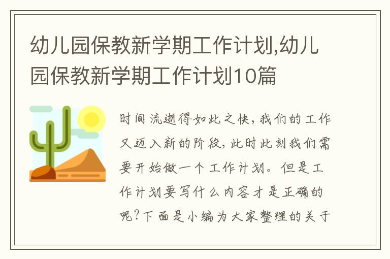 幼兒園保教新學(xué)期工作計劃,幼兒園保教新學(xué)期工作計劃10篇