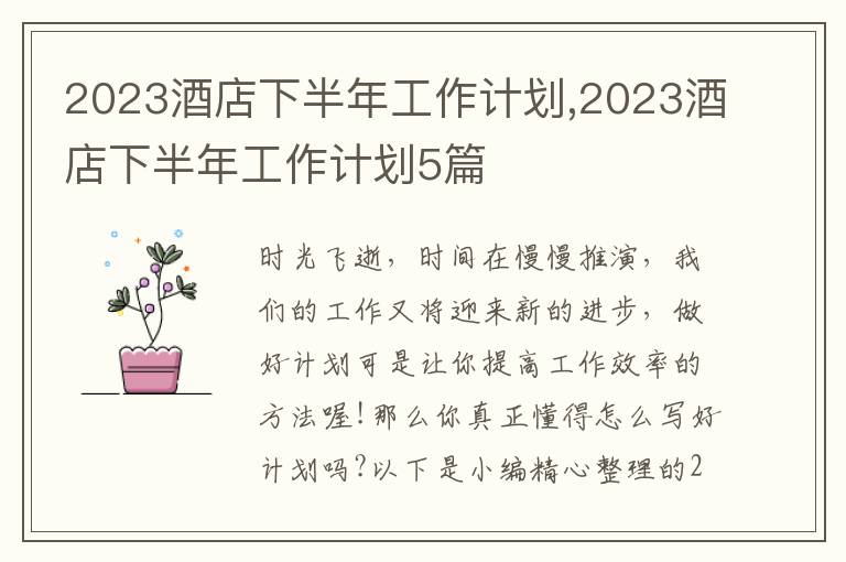 2023酒店下半年工作計劃,2023酒店下半年工作計劃5篇