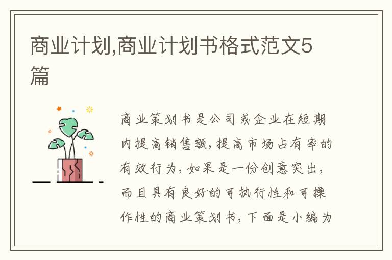 商業(yè)計劃,商業(yè)計劃書格式范文5篇