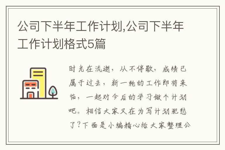 公司下半年工作計(jì)劃,公司下半年工作計(jì)劃格式5篇