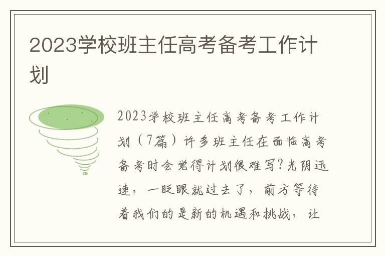 2023學(xué)校班主任高考備考工作計劃