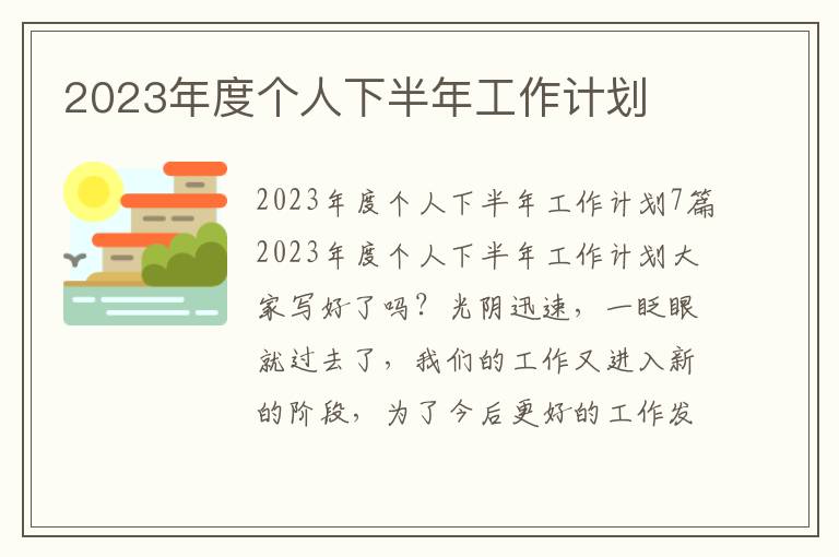 2023年度個人下半年工作計劃