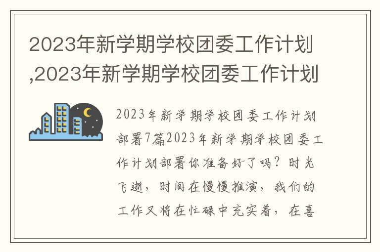 2023年新學期學校團委工作計劃,2023年新學期學校團委工作計劃部署